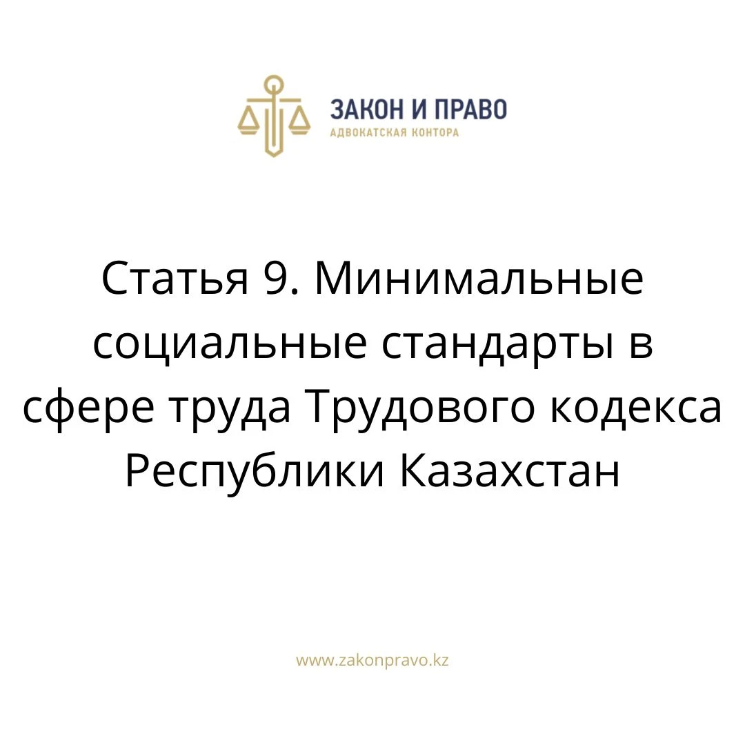 Статья 9. Минимальные социальные стандарты в сфере труда Трудового кодекса Республики Казахстан